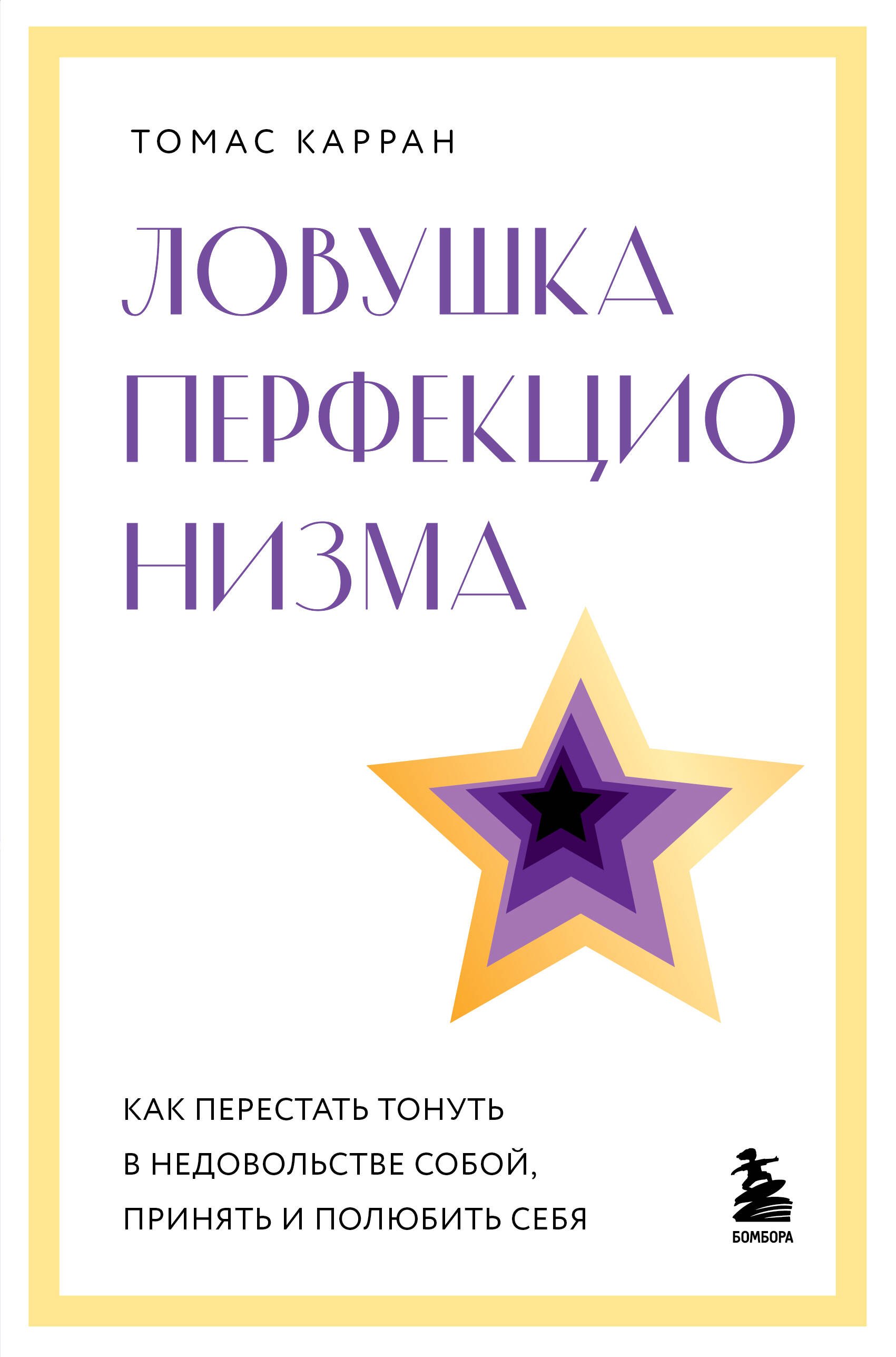 Ловушка перфекционизма. Как перестать тонуть в недовольстве собой, принять и полюбить себя
Ловушка перфекционизма. Как перестать тонуть в недовольстве собой, принять и полюбить себя
