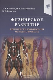 Физическое развитие практически здоровых лиц молодого возраста