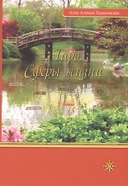 Таро. Сферы жизни