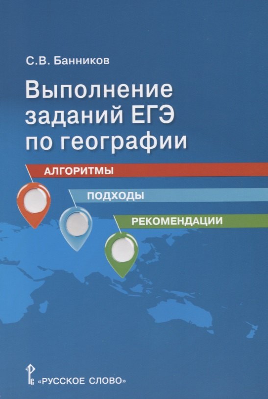 Выполнение заданий ЕГЭ по географии: алгоритмы, подходы, рекомендации. Учебное пособие для 10-11 классов общеобразовательных организаций
Выполнение заданий ЕГЭ по географии: алгоритмы, подходы, рекомендации. Учебное пособие для 10-11 классов общеобразовательных организаций