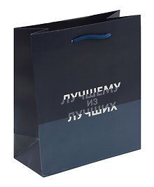 Пакет А5 23*18*10 "Лучшему из лучших. Basic" нейтр., бум.мат.ламинат