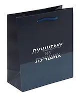 Пакет А5 23*18*10 "Лучшему из лучших. Basic" нейтр., бум.мат.ламинат