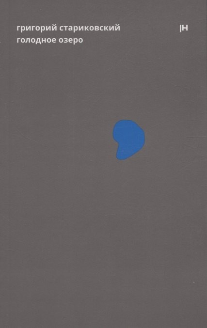 Голодное озеро 
Голодное озеро