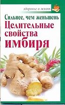 Сильнее, чем женьшень. Целительные свойства имбиря
