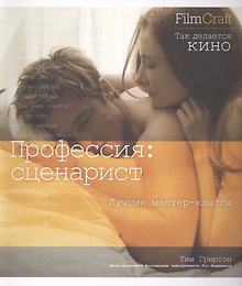 Профессия: сценарист
