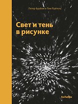 Свет и тень в рисунке