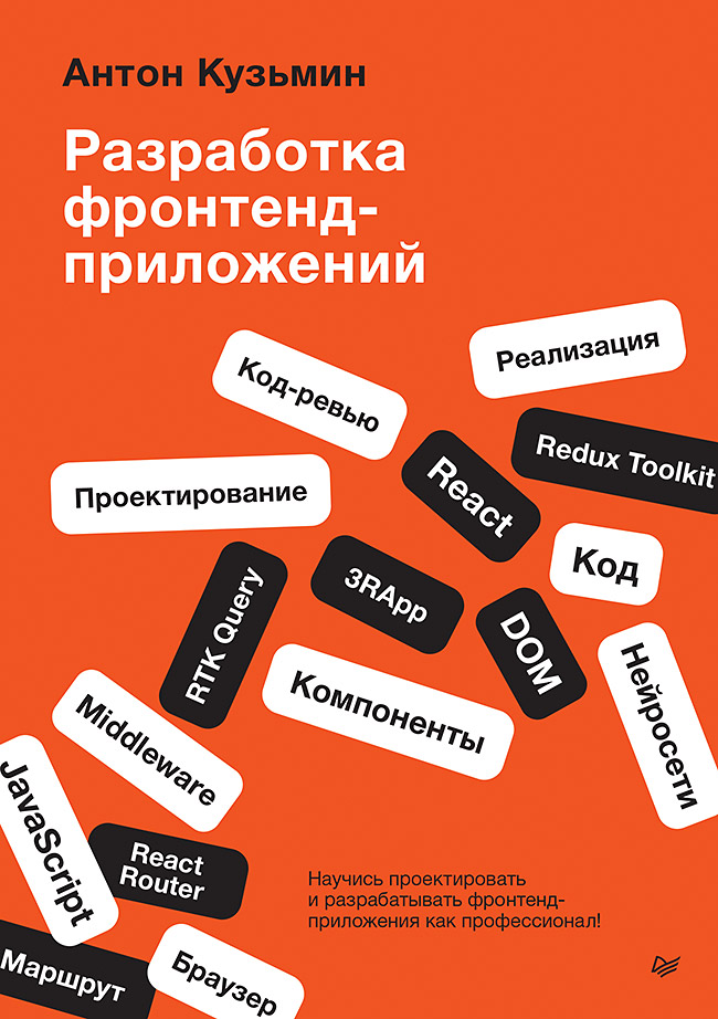 Разработка фронтенд-приложений
Разработка фронтенд-приложений