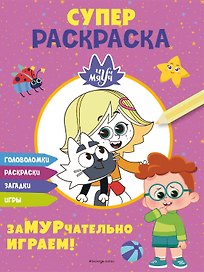 Чуч-Мяуч. СУПЕР раскраска. ЗаМУРчательно играем!
