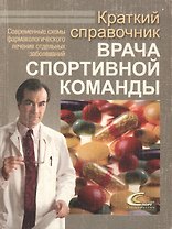 Краткий справочник врача спортивной команды (м) Современные схемы фармакологического лечения отдельных заболеваний