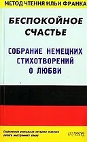 Беспокойное счастье: Собрание немецких стихотворений о любви