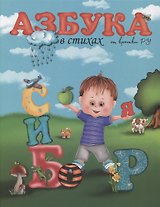 Азбука в стихах от крошки Ру