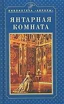 Янтарная комната