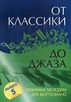 От классики до джаза : любимые мелодии для фортепиано : вып. 5. / Изд. 2-е