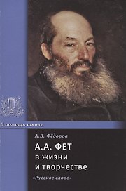 А.А. Фет в жизни и творчестве: учебное пособие