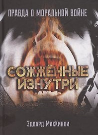 Сожжённые изнутри. Правда о моральной войне