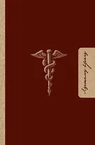 Лучшему врачу. Удобный планер