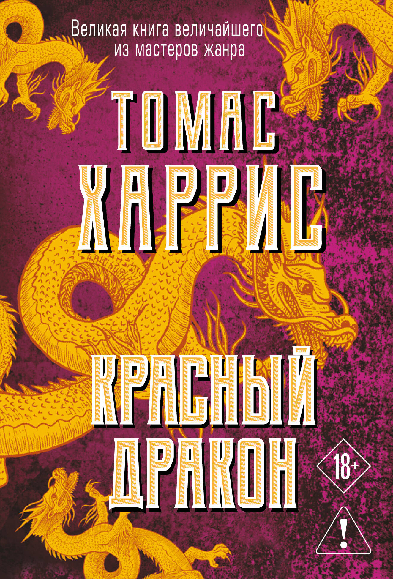 Красный дракон
Красный дракон