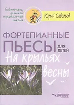 Фортепианные пьесы для детей. На крыльях весны. Ноты