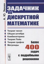 Задачник по дискретной математике. Более 400 задач с подробными решениями