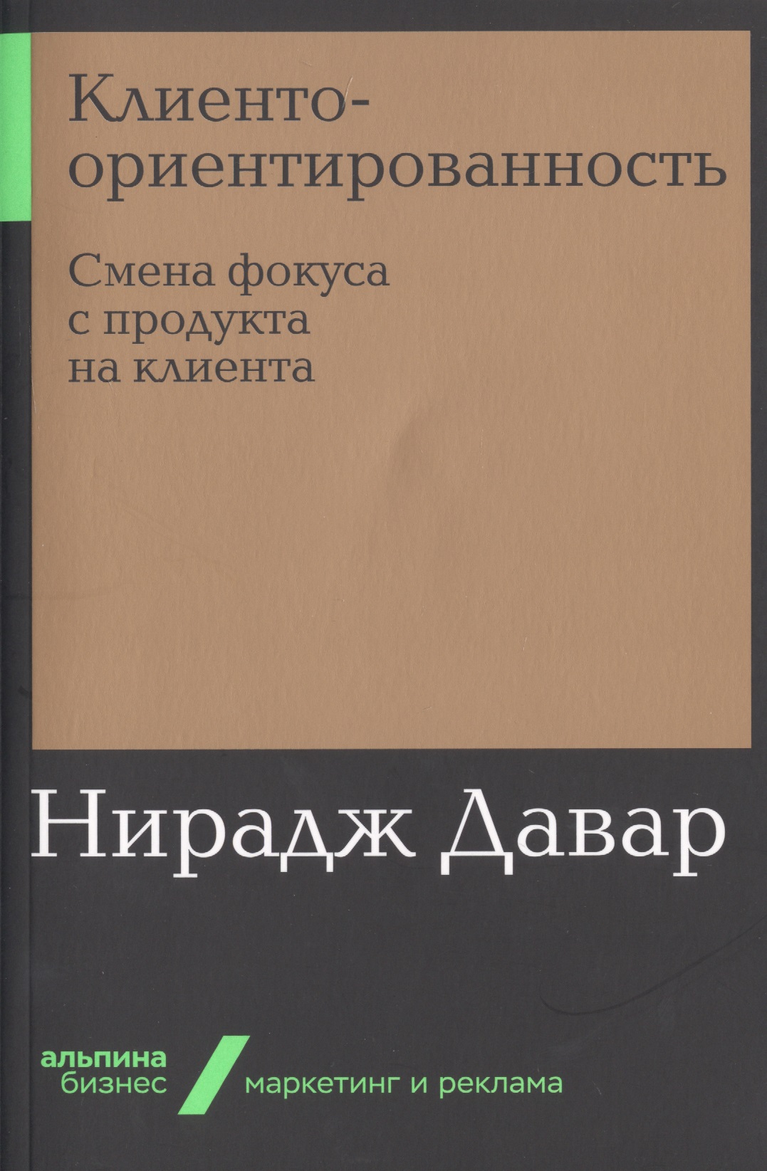 Клиентоориентированность: Смена фокуса с продукта на клиента
Клиентоориентированность: Смена фокуса с продукта на клиента