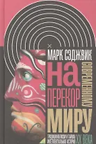Наперекор современному миру Традиционализм и тайная интеллект. истор. 20в. (ИнтелИст) Сэджвик