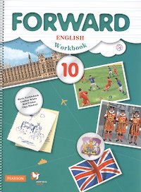 Английский язык. Forward. 10 кл. Рабочая тетрадь. Базовый уровень. (ФГОС)