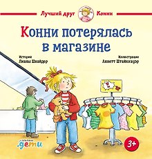 Конни потерялась в магазине