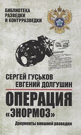 Операция "Энормоз". Документы внешней разведки