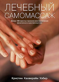 Лечебный самомассаж. Более 100 простых приемов восстановления физических и умственных сил
Лечебный самомассаж. Более 100 простых приемов восстановления физических и умственных сил