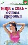 Вода и соль основа здоровья (мягк)(Здоровье и жизнь). Орлова Л. (Аст)