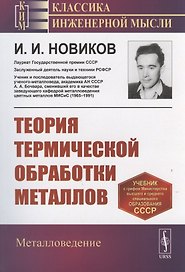 Теория термической обработки металлов