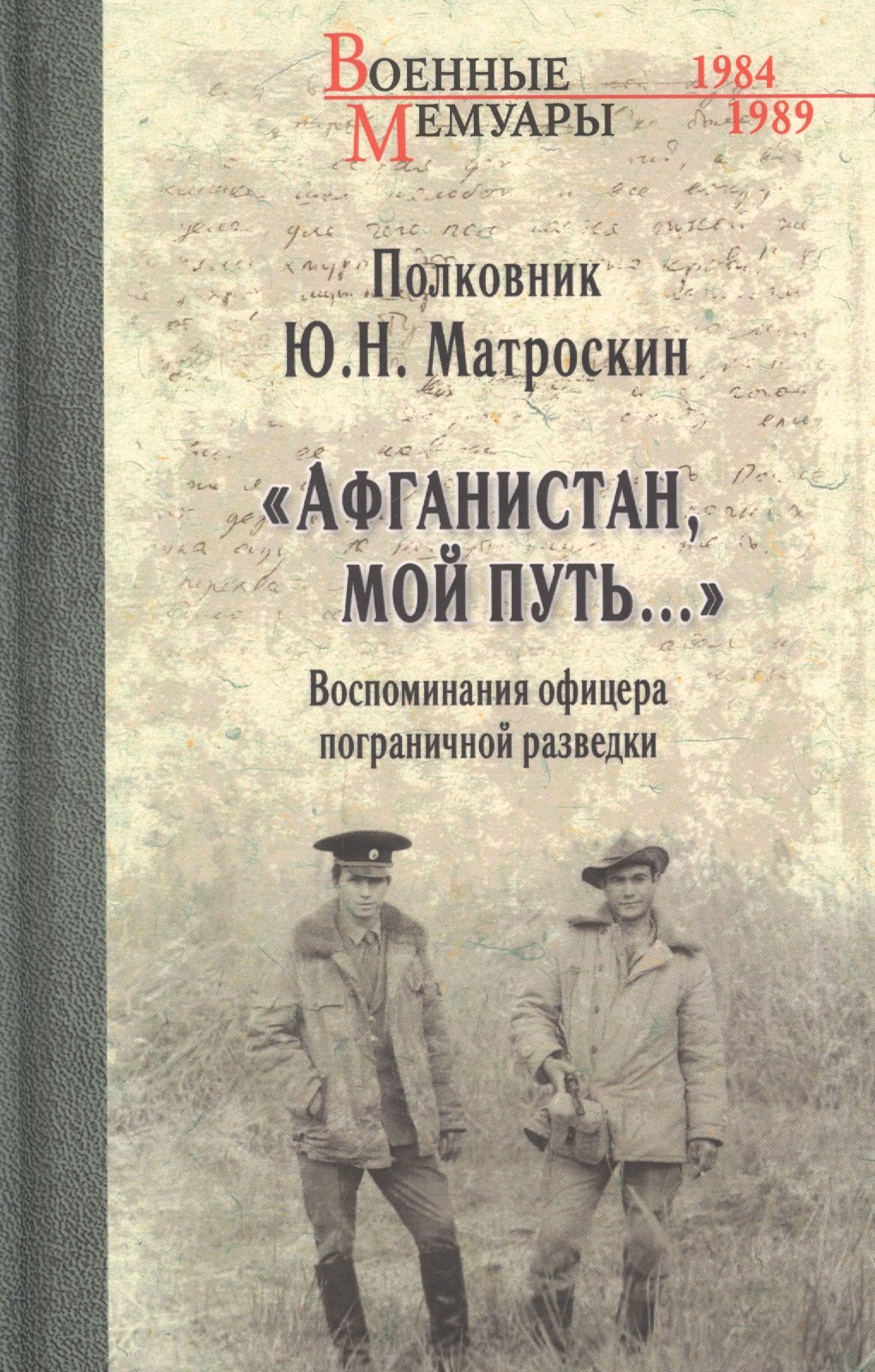 "Афганистан, мой путь…" Воспоминания офицера пограничной разведки. Трагическое и смешное рядом
"Афганистан, мой путь…" Воспоминания офицера пограничной разведки. Трагическое и смешное рядом