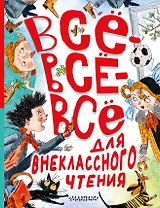 Всё-всё-всё для внеклассного чтения