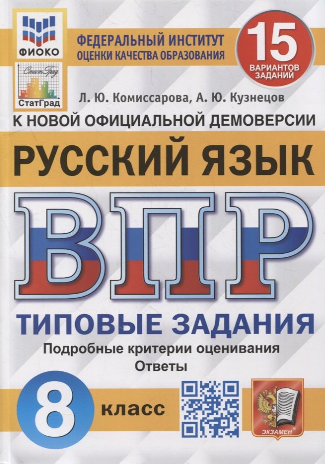 Всероссийская проверочная работа. Русский язык: 8 класс: 15 вариантов. Типовые задания. ФГОС
Всероссийская проверочная работа. Русский язык: 8 класс: 15 вариантов. Типовые задания. ФГОС