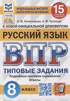 Всероссийская проверочная работа. Русский язык: 8 класс: 15 вариантов. Типовые задания. ФГОС