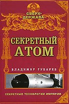 Секретный атом