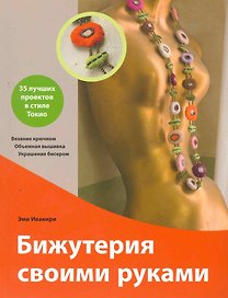 Бижутерия своими руками