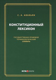 Конституционный лексикон (м) Авакьян