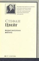Подвиг Магеллана Америго