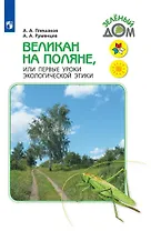 Великан на поляне, или Первые уроки экологической этики