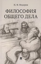 Философия общего дела. Сборник статей