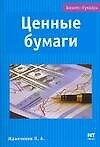 Ценные бумаги