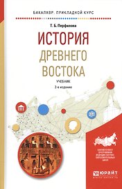 История Древнего Востока Уч. (2 изд.) (БакалаврПК) Перфилова