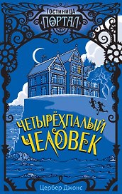 Четырехпалый человек