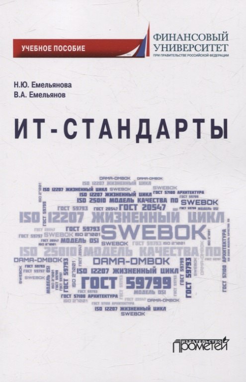 ИТ-стандарты. Учебное пособие для студентов, обучающихся по направлению подготовки 38.03.05 «Бизнес-информатика»
ИТ-стандарты. Учебное пособие для студентов, обучающихся по направлению подготовки 38.03.05 «Бизнес-информатика»