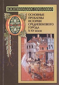 Основные проблемы истории средневекового города Х—ХV веков