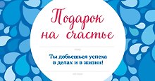 Подарок на счастье от Эндрю Мэтьюза