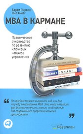 MBA в кармане: Практическое руководство по развитию ключевых навыков управления