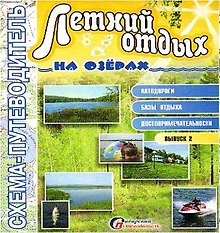Схема-путеводитель Летний отдых на озерах (м)