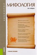 Мифология. Учебное пособие